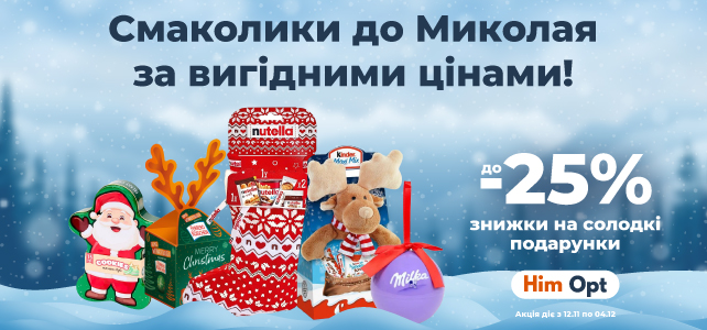 Смаколики до Миколая!